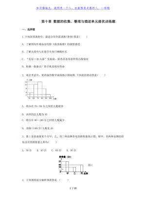 人教版七年級下冊 第十章 數(shù)據(jù)的收集、整理與描述 單元提優(yōu)訓(xùn)練題