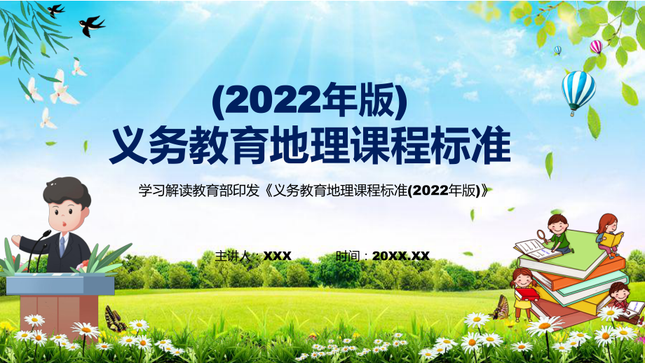 貫徹落實2022年《地理》新課標全面學習《義務教育地理課程標準（2022年版）》課件PPT_第1頁