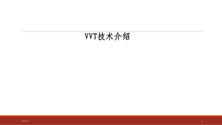 《VVT技术介绍》PPT课件_第1页