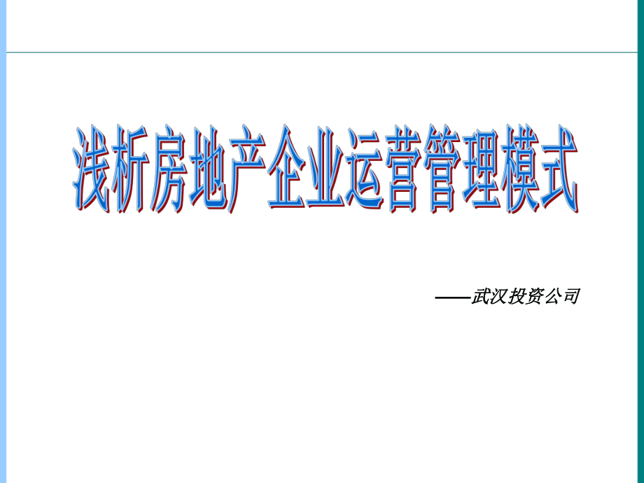 标杆房地产企业运营模式_第1页