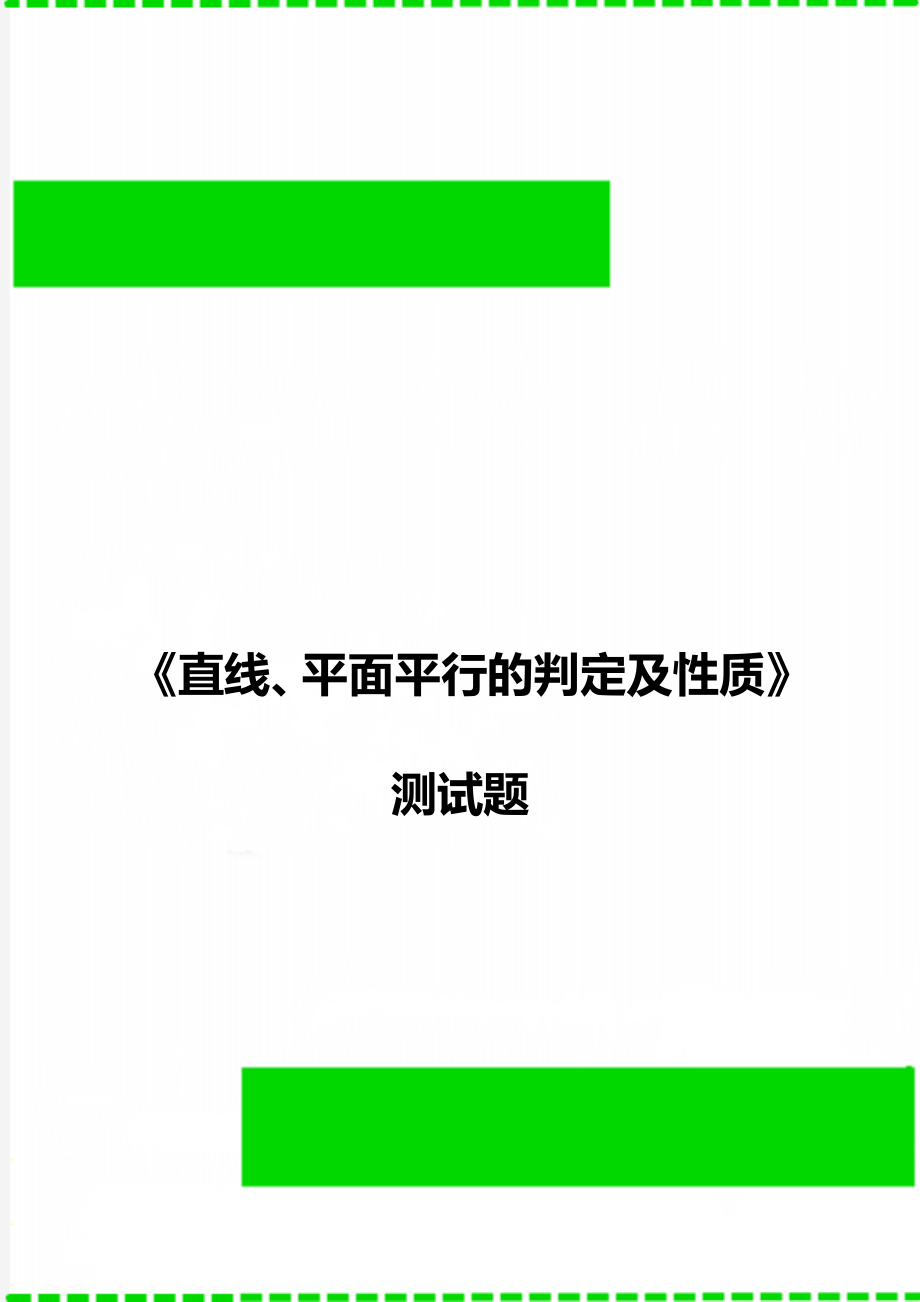 《直線、平面平行的判定及性質(zhì)》測(cè)試題_第1頁