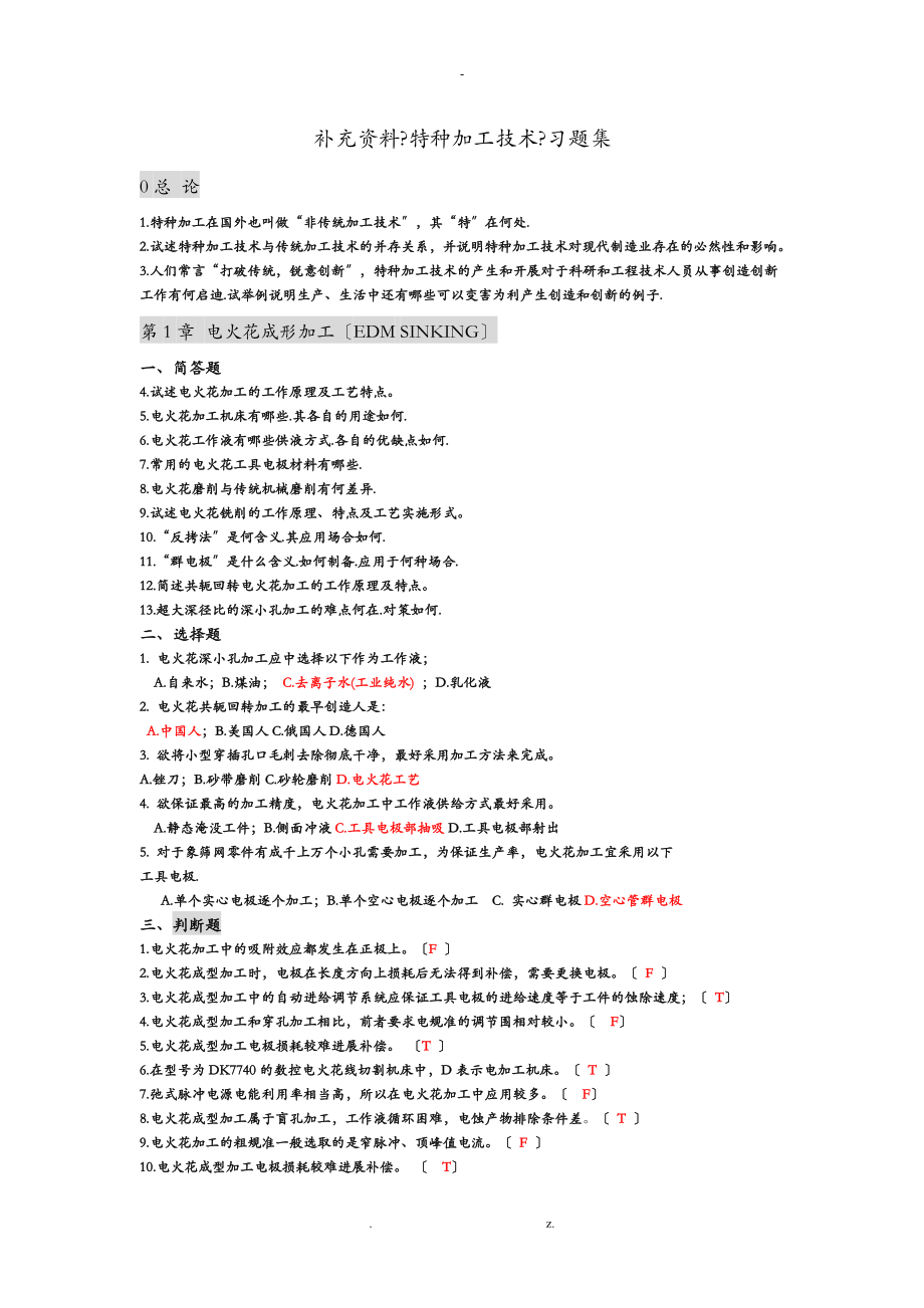 特種加工技術(shù) 習(xí)題集 附答案_第1頁