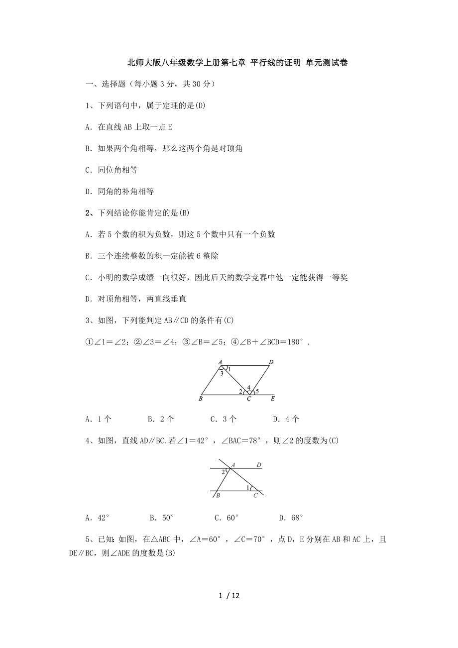北师大版八年级数学上册第七章 平行线的证明 单元测试卷_第1页