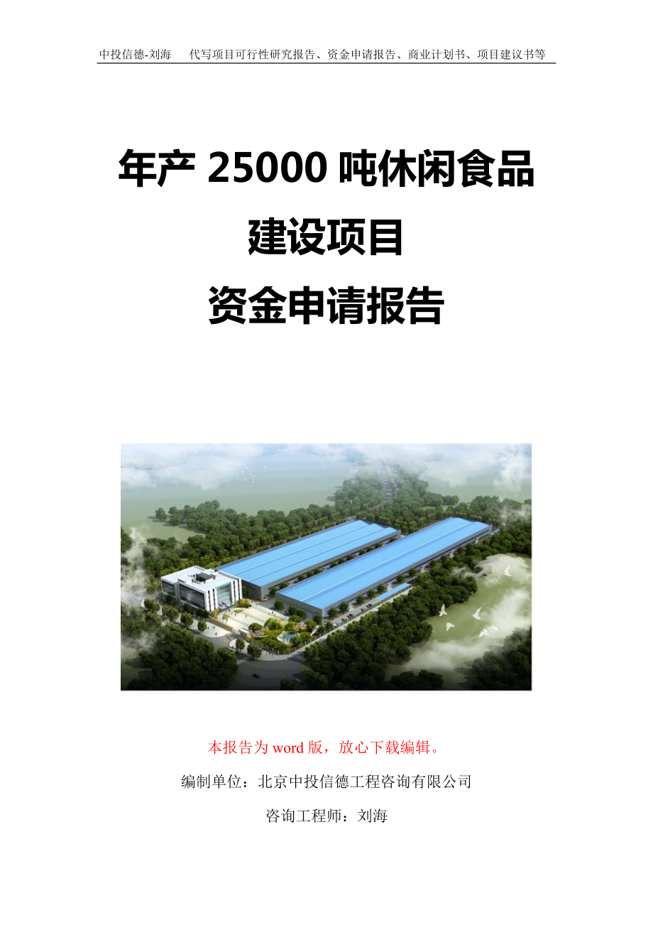 年产25000吨休闲食品建设项目资金申请报告写作模板定制_第1页