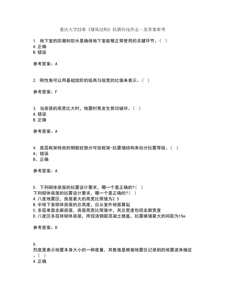 重庆大学22春《建筑结构》抗震在线作业一及答案参考26_第1页