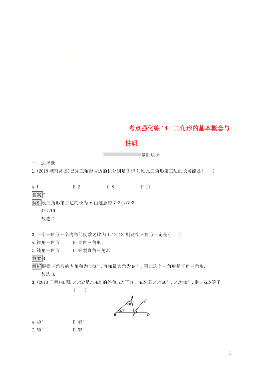 甘肅省2019年中考數(shù)學總復習 第四單元 圖形初步與三角形 考點強化練14 三角形的基本概念與性質練習_第1頁