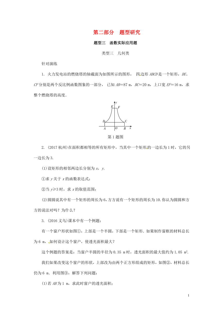 浙江省2018年中考數(shù)學(xué)復(fù)習(xí) 第二部分 題型研究 題型三 函數(shù)實(shí)際應(yīng)用題 類(lèi)型三 幾何類(lèi)針對(duì)演練_第1頁(yè)