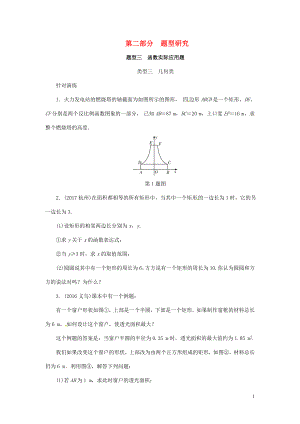 浙江省2018年中考數(shù)學(xué)復(fù)習(xí) 第二部分 題型研究 題型三 函數(shù)實(shí)際應(yīng)用題 類(lèi)型三 幾何類(lèi)針對(duì)演練