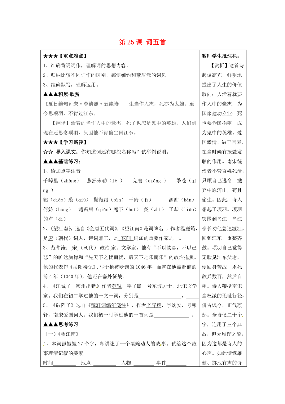 山東省泰安市岱岳區(qū)馬莊鎮(zhèn)回民九年級語文上冊第六單元第25課詞五首導(dǎo)學(xué)案新人教版_第1頁