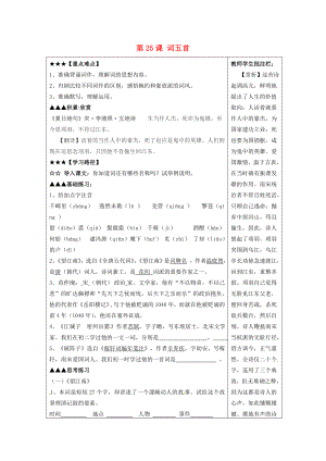 山東省泰安市岱岳區(qū)馬莊鎮(zhèn)回民九年級(jí)語(yǔ)文上冊(cè)第六單元第25課詞五首導(dǎo)學(xué)案新人教版