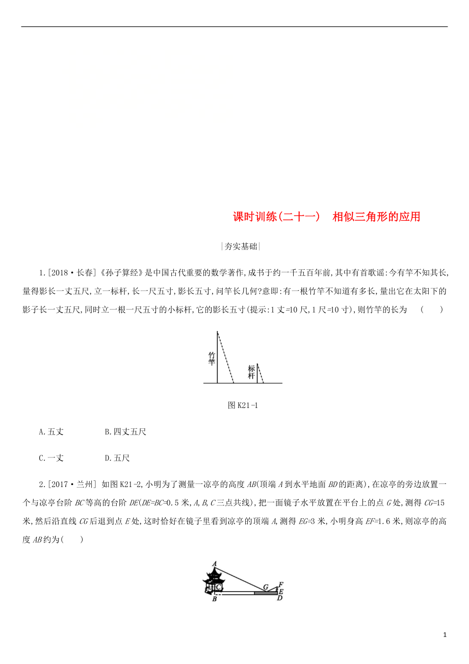 浙江省2019年中考數(shù)學(xué) 第四單元 三角形 課時(shí)訓(xùn)練21 相似三角形的應(yīng)用練習(xí) （新版）浙教版_第1頁