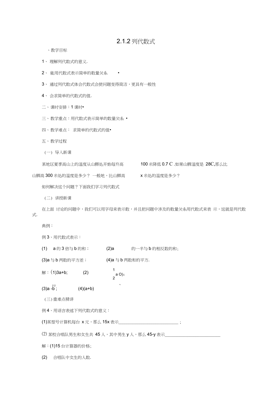 七年级数学上册2.1.2列代数式教案新版北京课改版_第1页