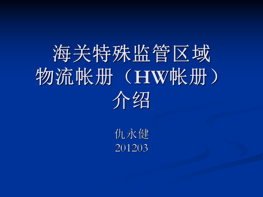 海关特殊监管区域物流帐册介绍课件_第1页