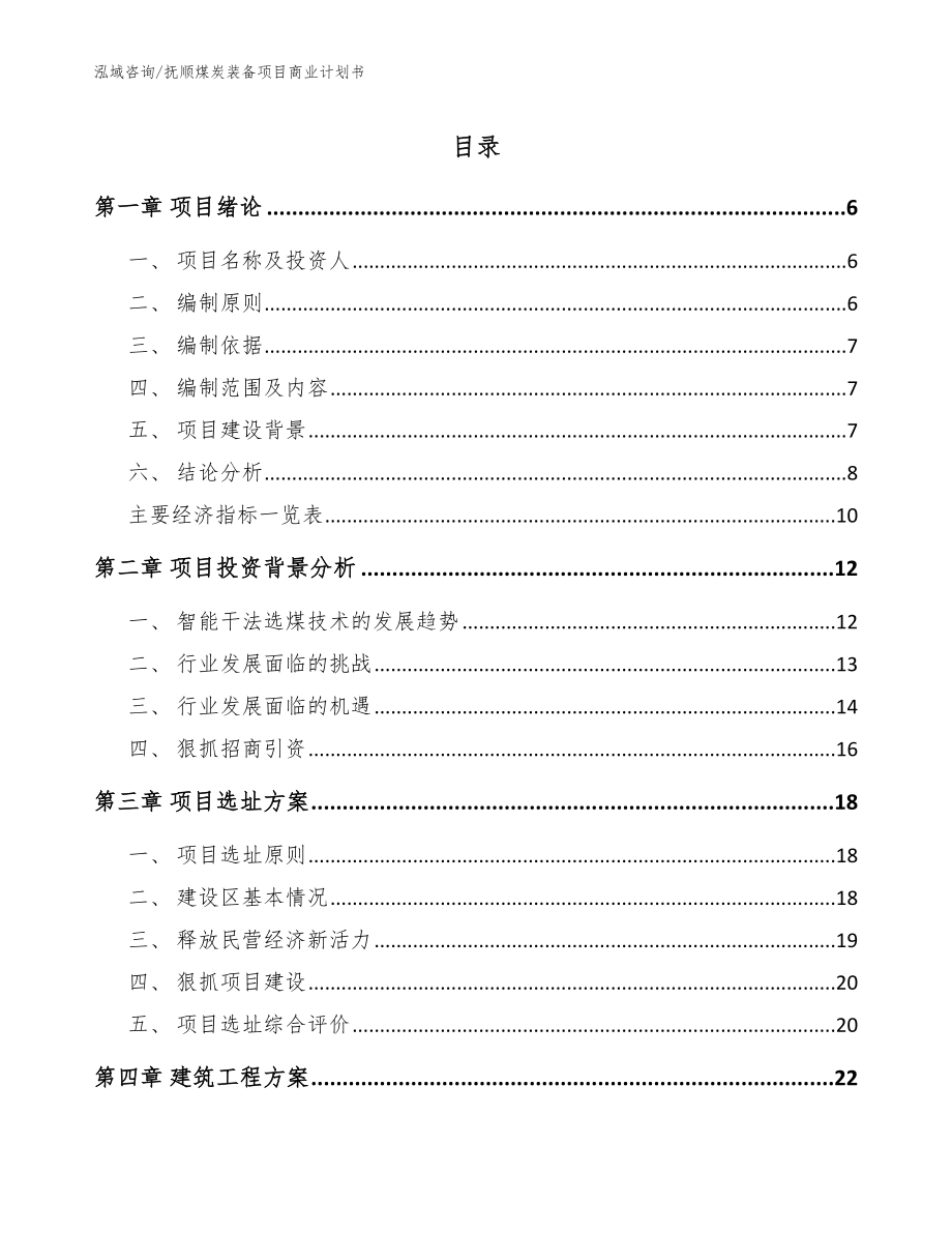 抚顺煤炭装备项目商业计划书范文参考_第1页