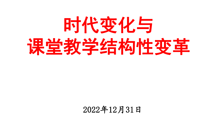 时代变化与课堂教学结构性变革概述_第1页