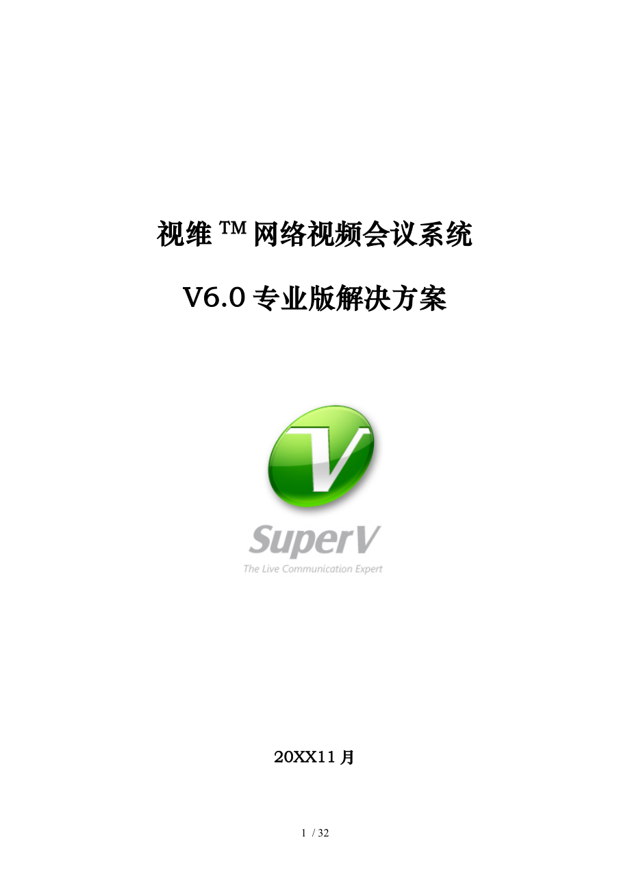 视维TM网络视频会议系统V60专业版项目解决方案_第1页