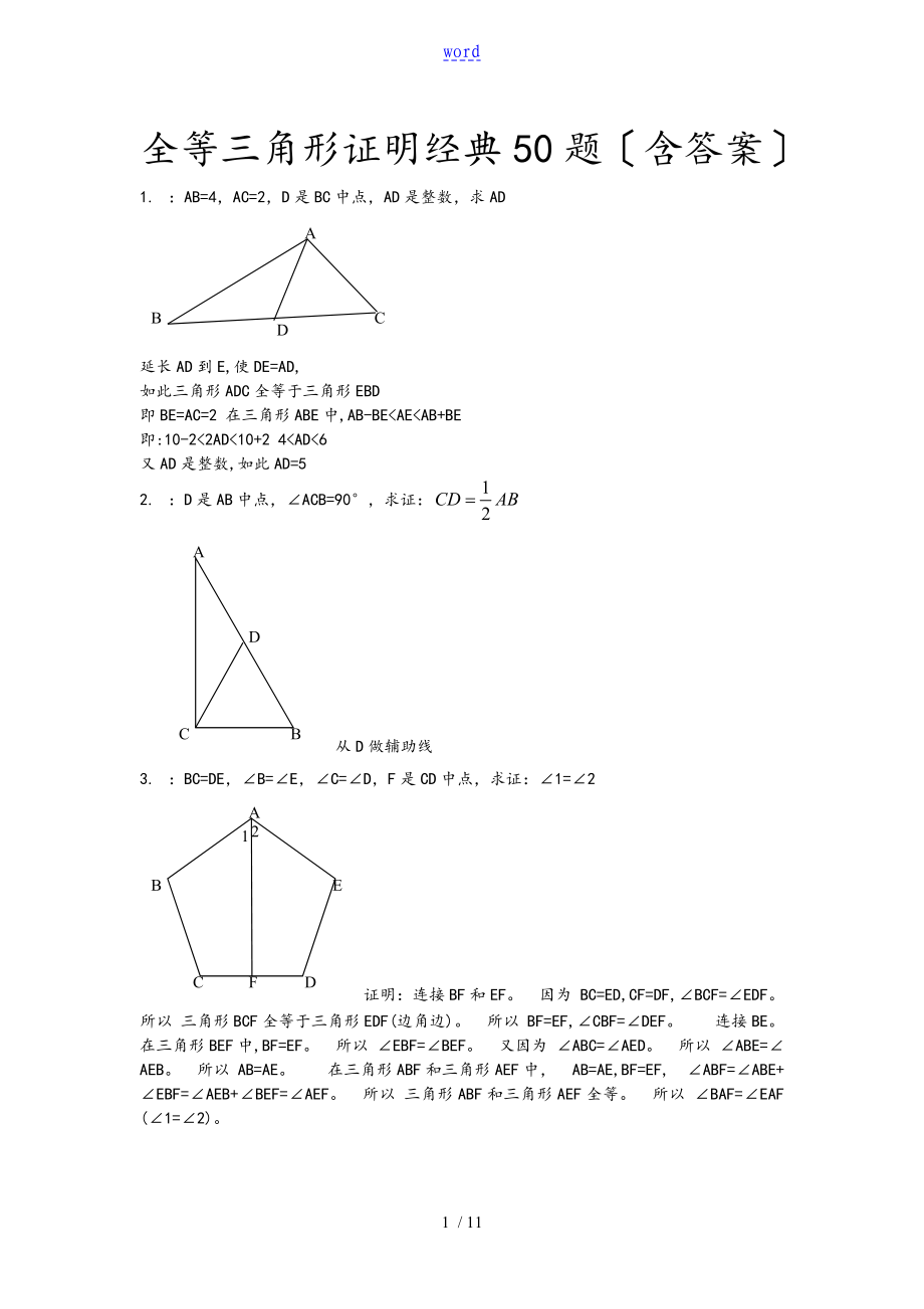 全等三角形经典题型50题带问题详解_第1页