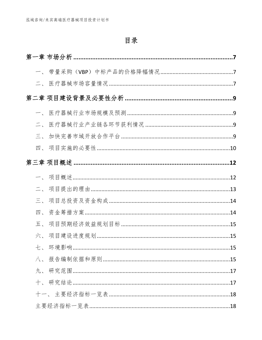 来宾高端医疗器械项目投资计划书模板范文_第1页