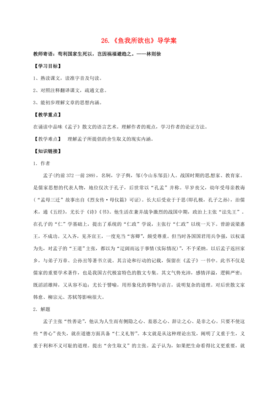 湖南省耒陽市九年級(jí)語文上冊(cè)第七單元26魚我所欲也學(xué)案新版語文版新版語文版初中九年級(jí)上冊(cè)語文學(xué)案_第1頁