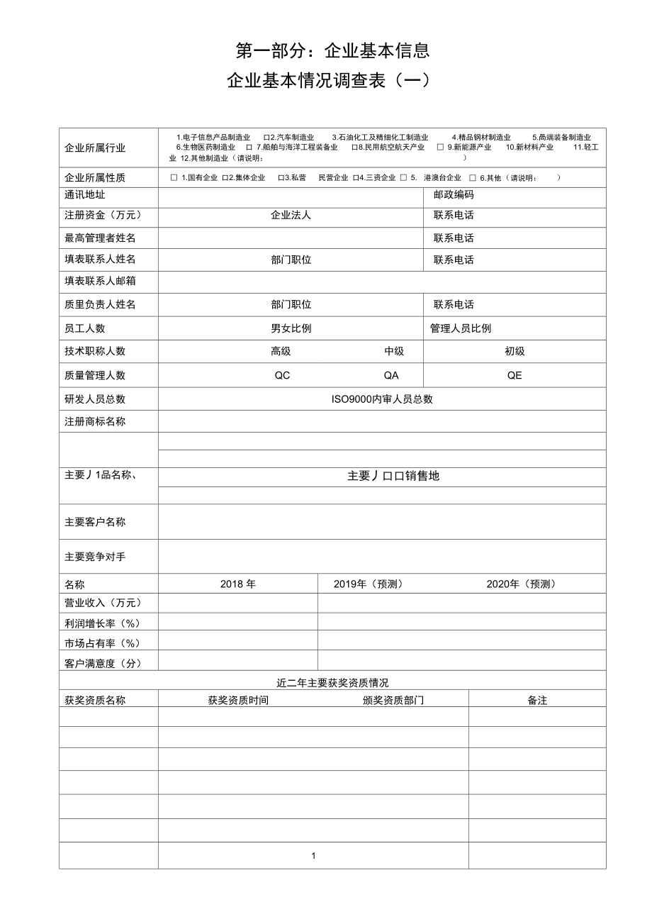 第一部分企业基本信息_第1页