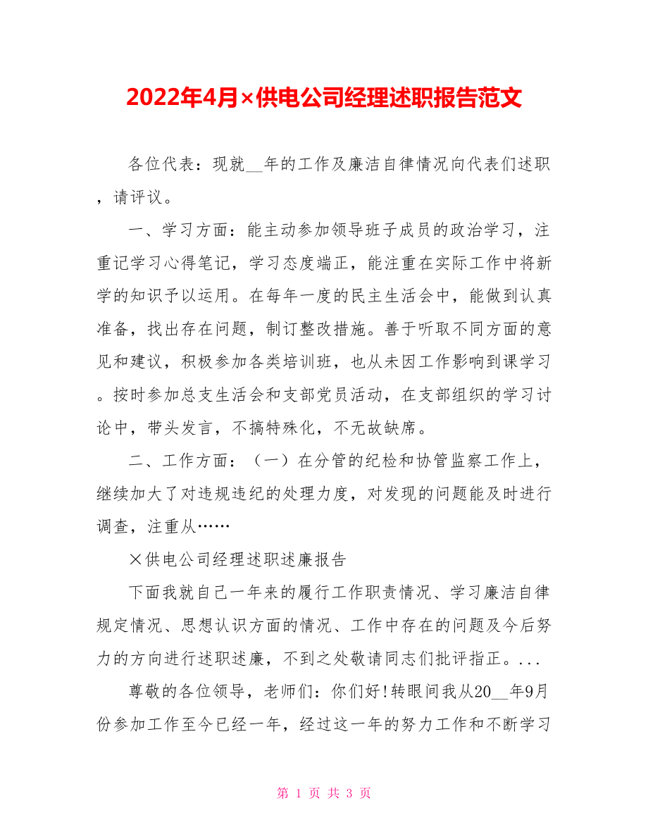 2022年4月×供电公司经理述职报告范文_第1页