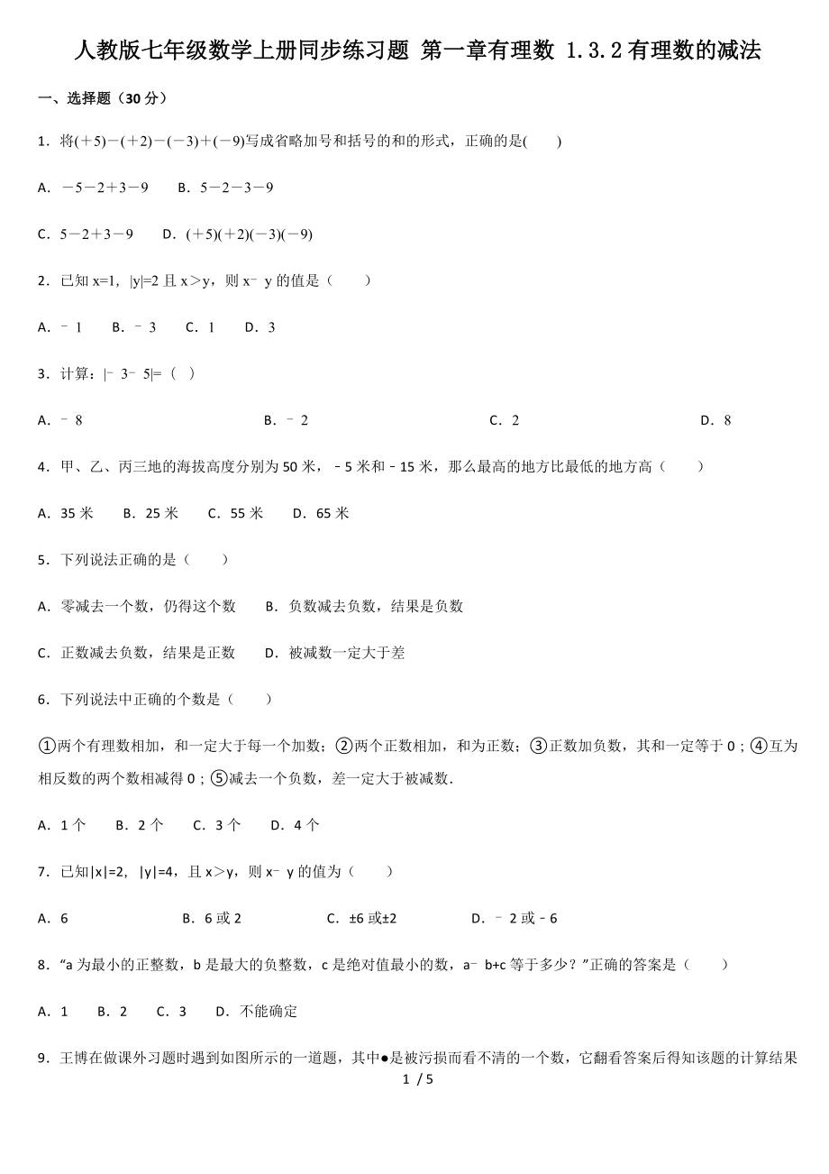 人教版七年级数学上册同步练习题 第一章有理数 1.3.2有理数的减法_第1页