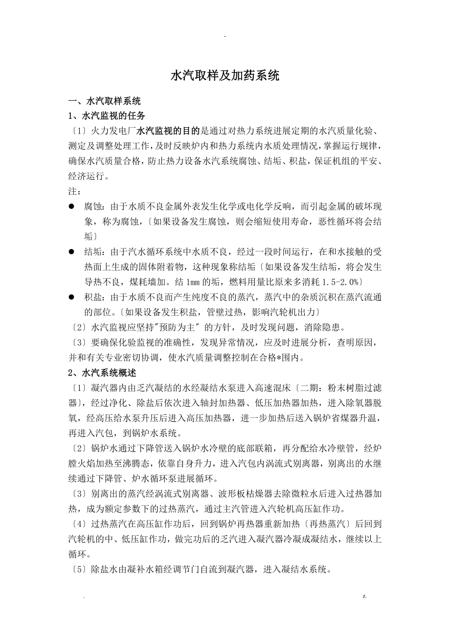 发电厂化学水汽取样及加药系统课件_第1页