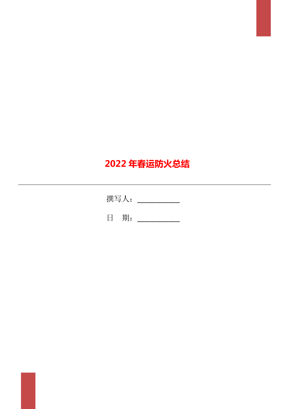 2022年春运防火总结_第1页