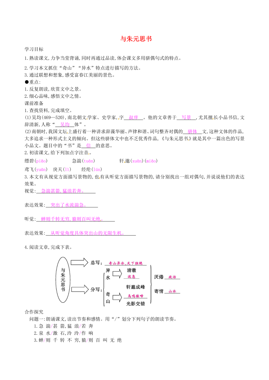 九年級語文下冊第6單元第22課與朱元思書學案新版語文版新版語文版初中九年級下冊語文學案_第1頁