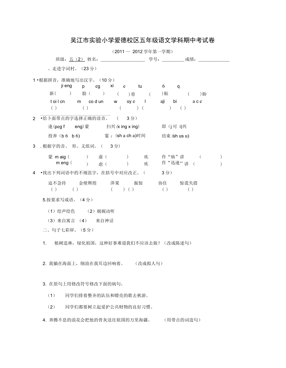 苏教版五年级语文上册期中试卷借口拖延_第1页