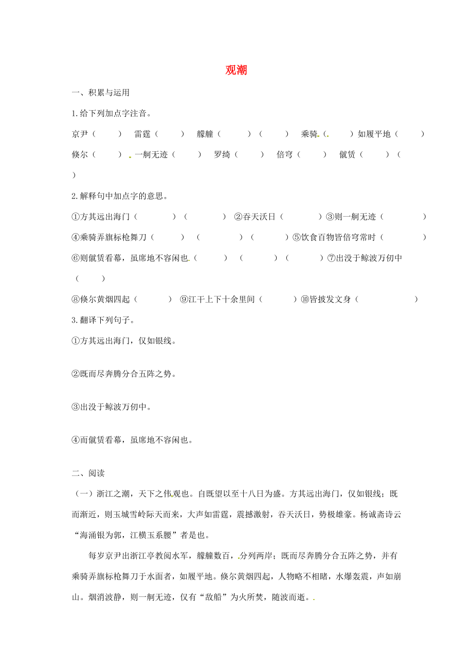 福建省廈門市集美區(qū)灌口八年級(jí)語(yǔ)文上冊(cè)觀潮學(xué)案新人教版_第1頁(yè)