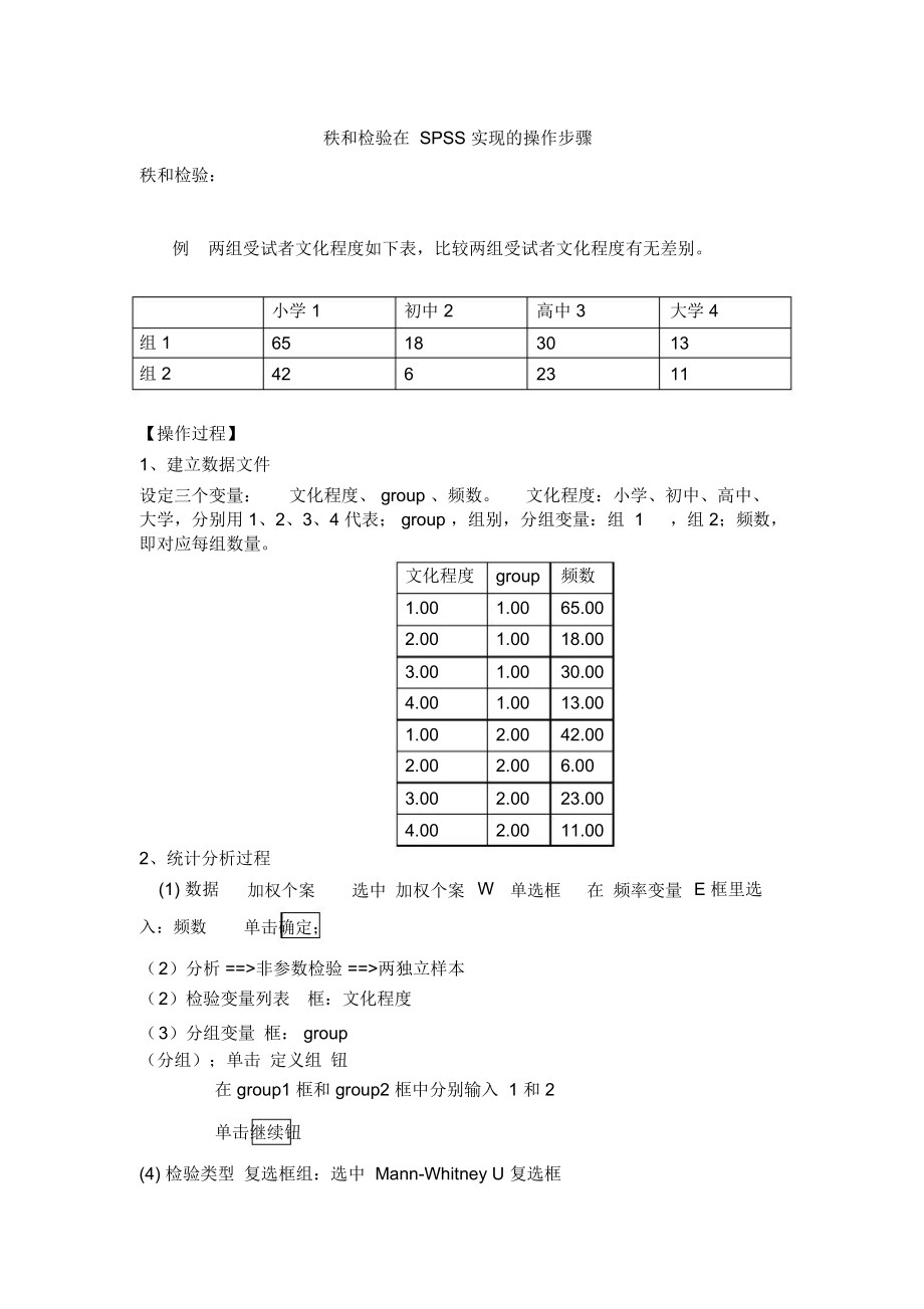 秩和检验SPSS中文版_第1页