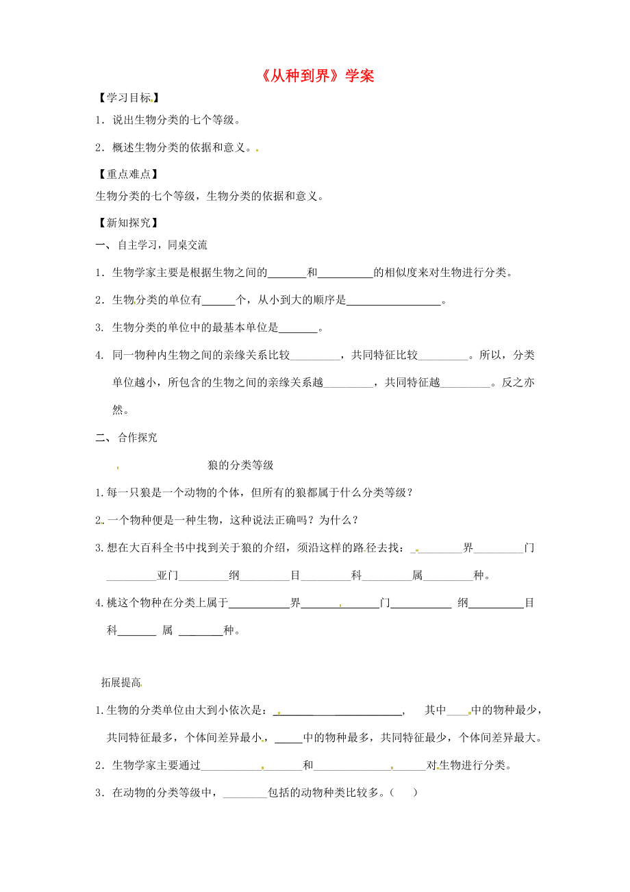 八年級(jí)生物上冊(cè)第六單元第一章第二節(jié)從種到界學(xué)案新版新人教版新版新人教版初中八年級(jí)上冊(cè)生物學(xué)案_第1頁