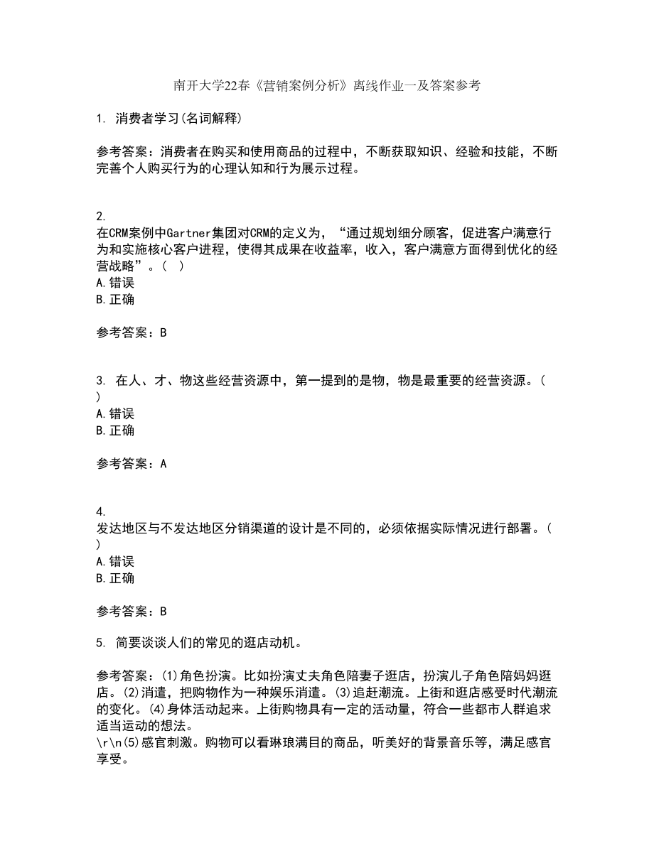 南开大学22春《营销案例分析》离线作业一及答案参考89_第1页