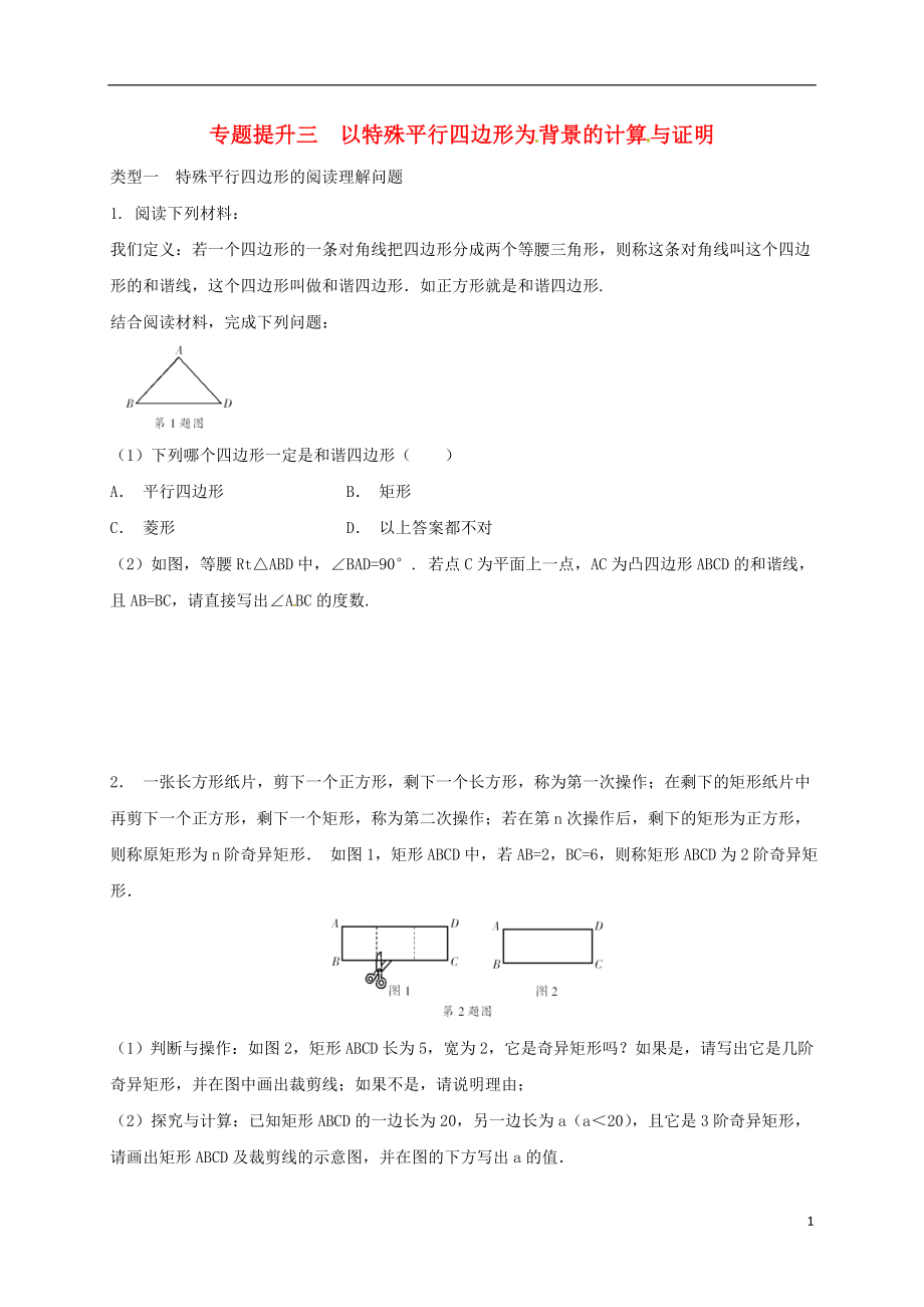 浙江省绍兴县杨汛桥镇八年级数学下册 专题提升三 以特殊平行四边形为背景的计算与证明试题 （新版）浙教版_第1页