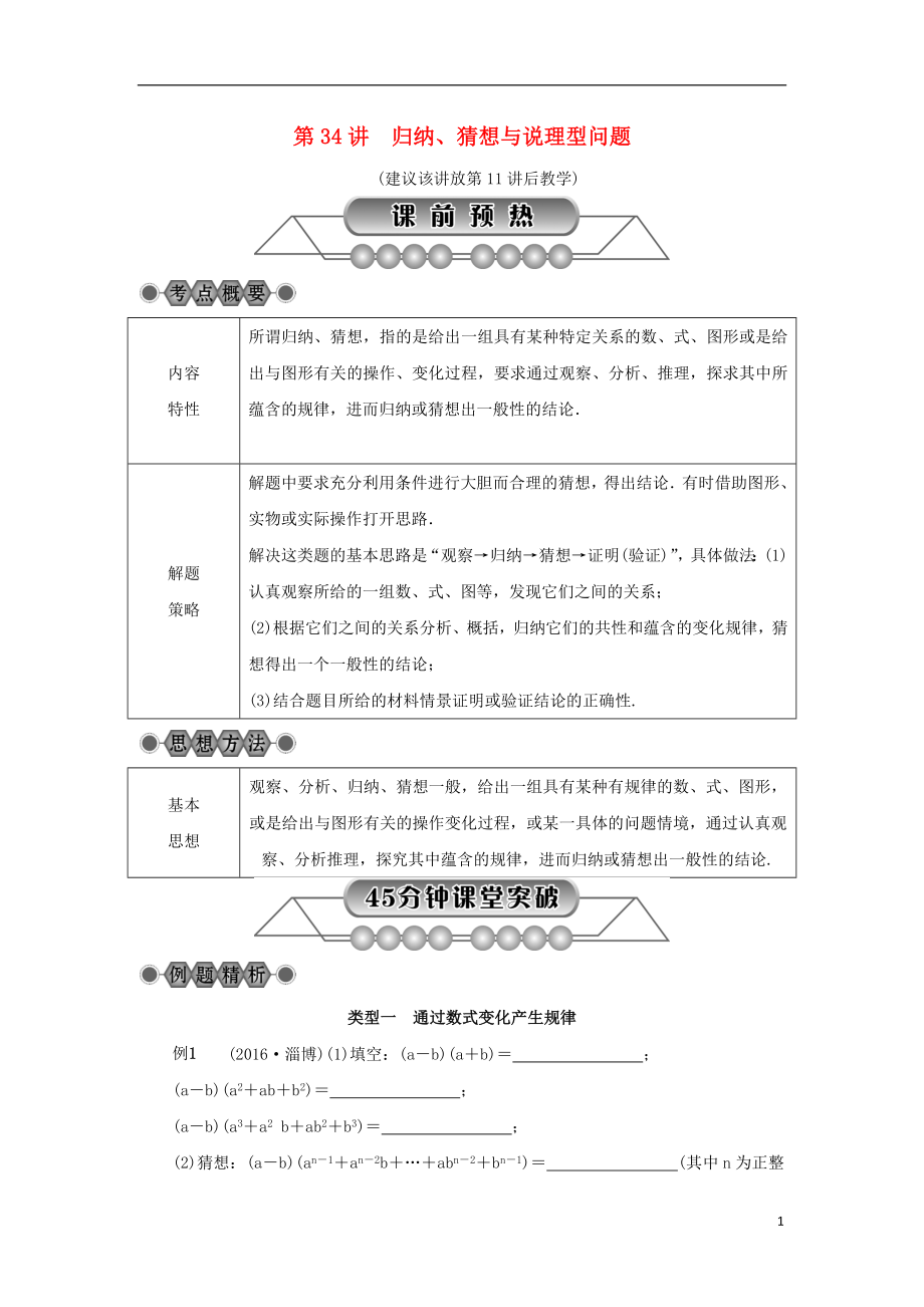 浙江省2018年中考数学总复习 第七章 数学思想与开放探索问题 第34讲 归纳、猜想与说理型问题讲解篇_第1页