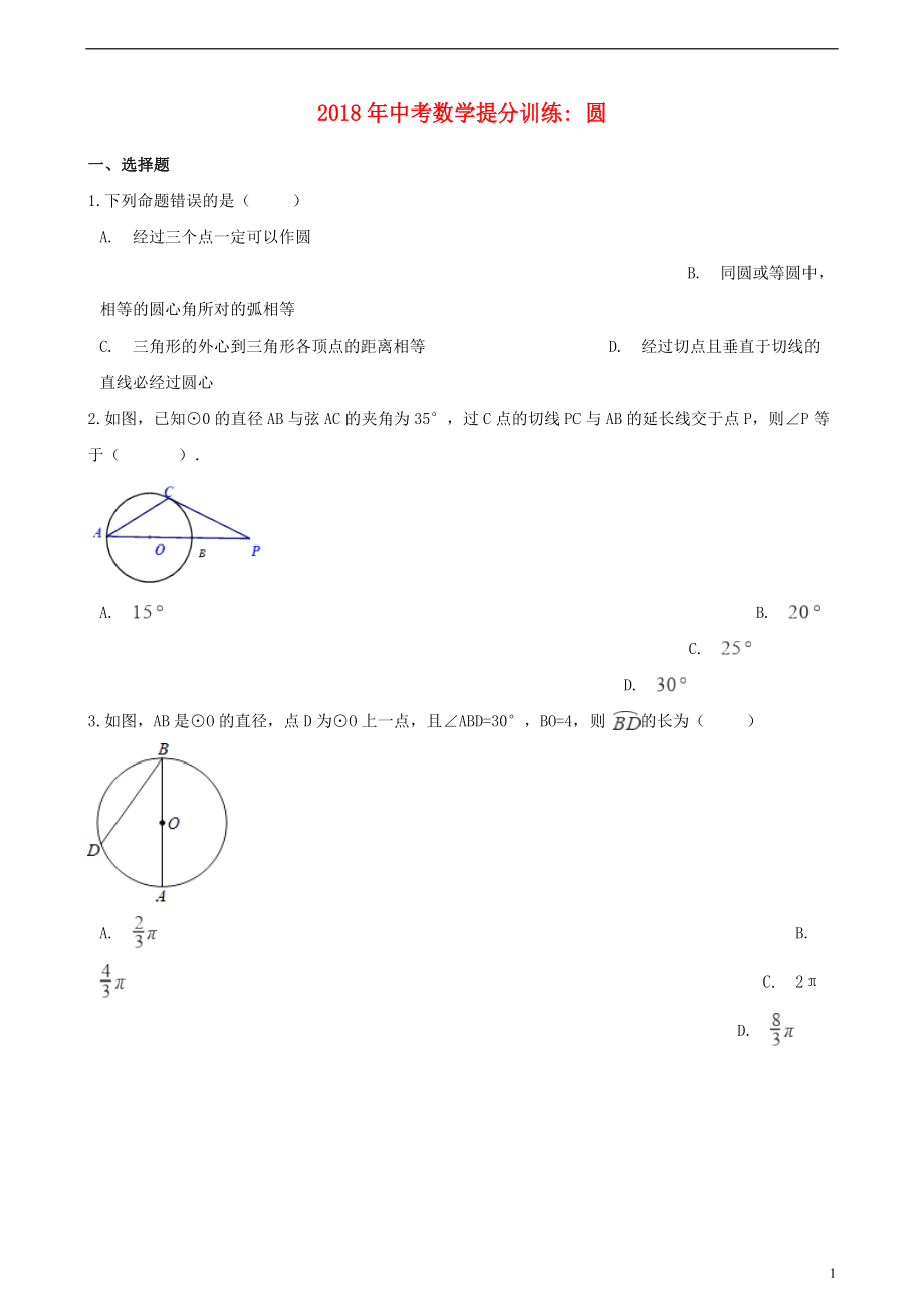 湖南省邵阳市2018年中考数学提分训练 圆（含解析）_第1页