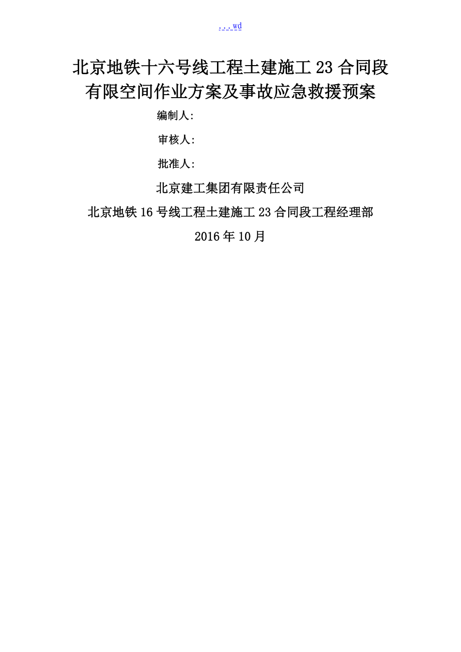 有限空间专项作业方案和事故应急救援预案_第1页