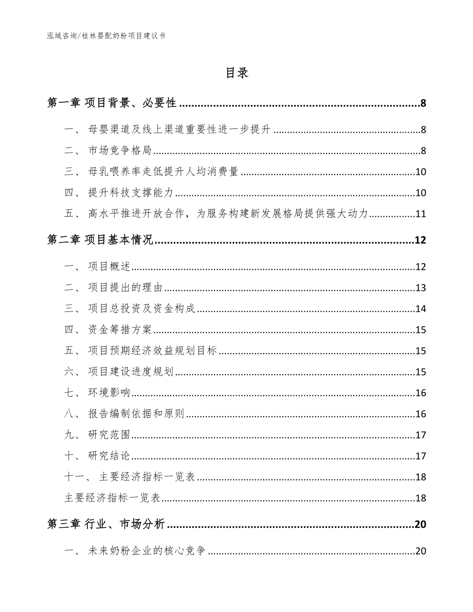桂林婴配奶粉项目建议书_第1页