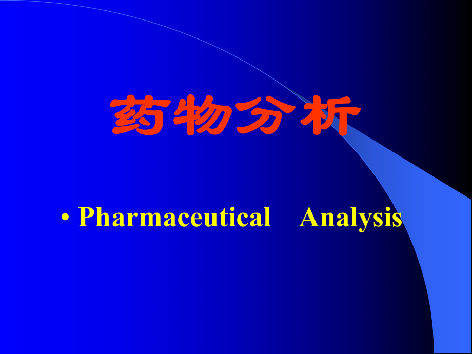 药品检验工作的基本程序课件_第1页