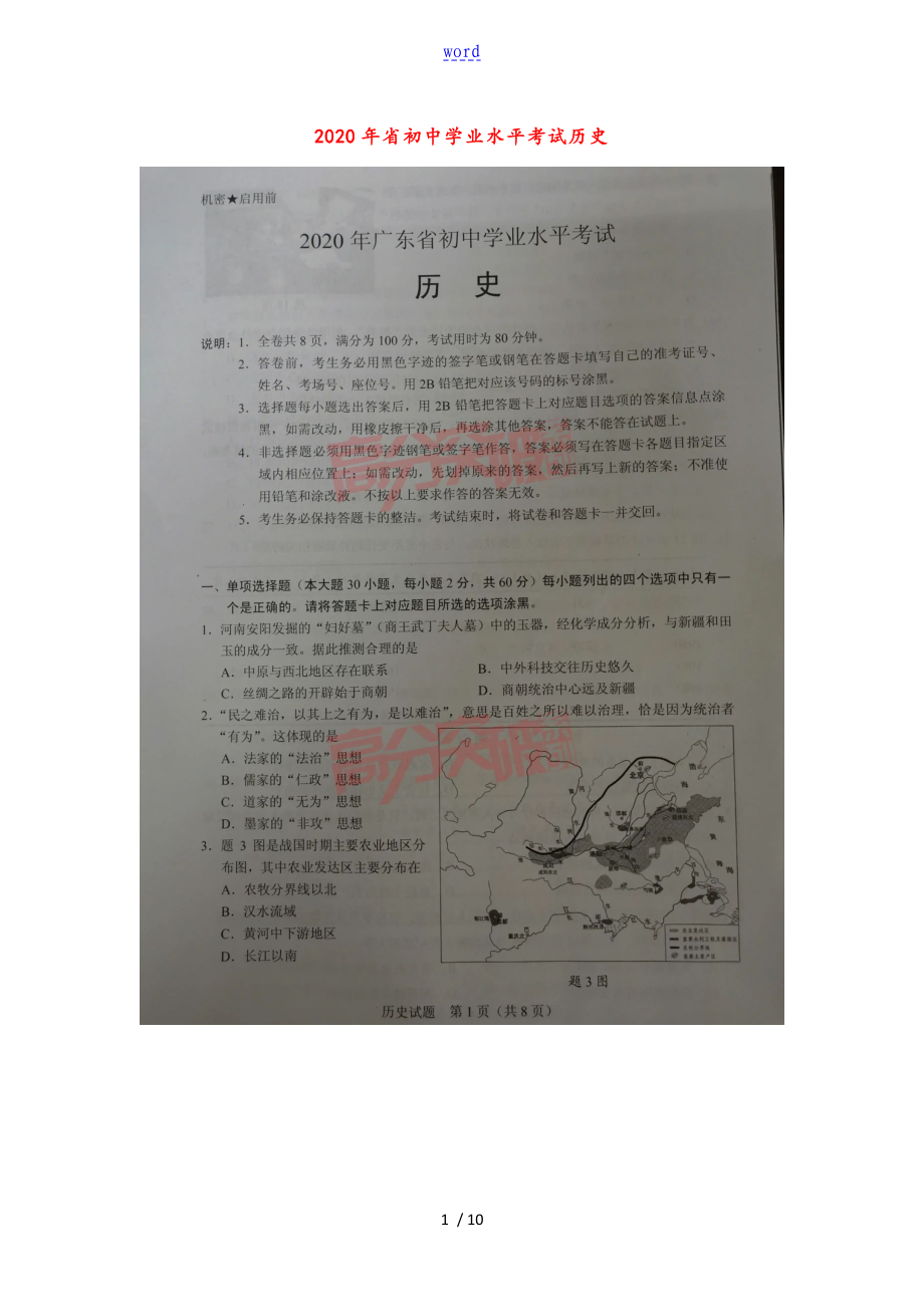 2020年广东省初中学业水平考试历史及问题详解_第1页