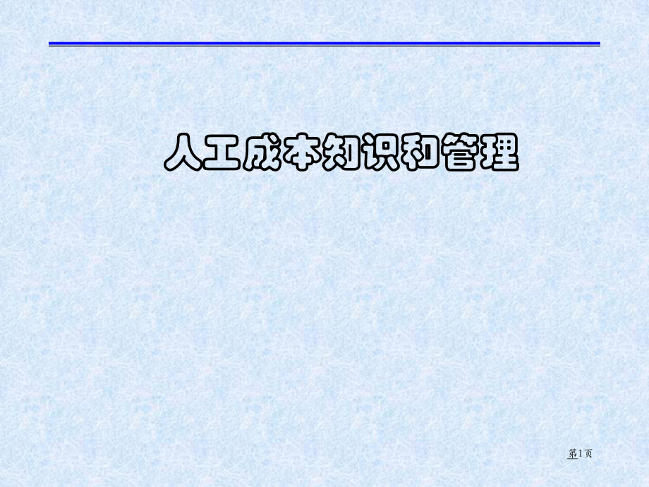 人力资源——人工成本知识和管理课件_第1页