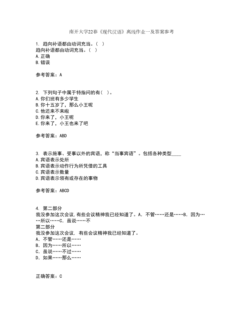 南开大学22春《现代汉语》离线作业一及答案参考49_第1页