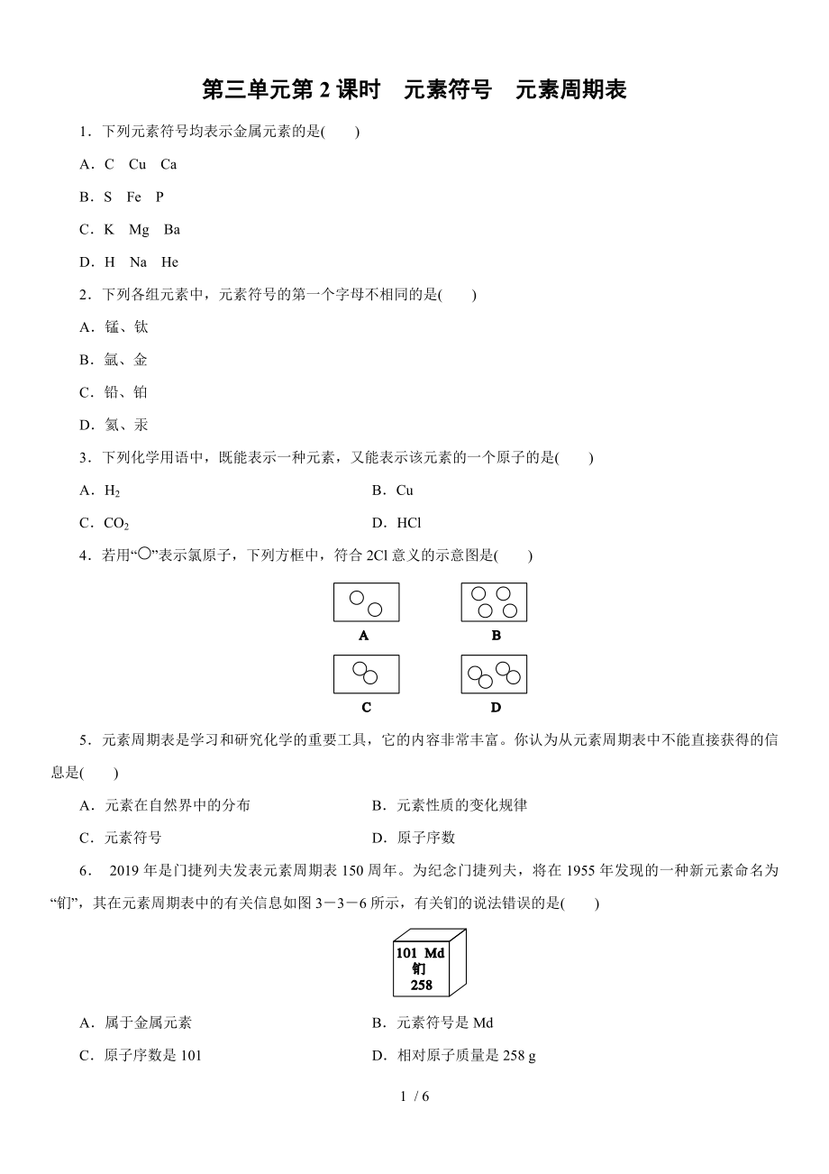 人教版九年級(jí)化學(xué)上冊(cè)課時(shí)訓(xùn)練：第三單元課題3 第2課時(shí)　元素符號(hào)　元素周期表_第1頁(yè)