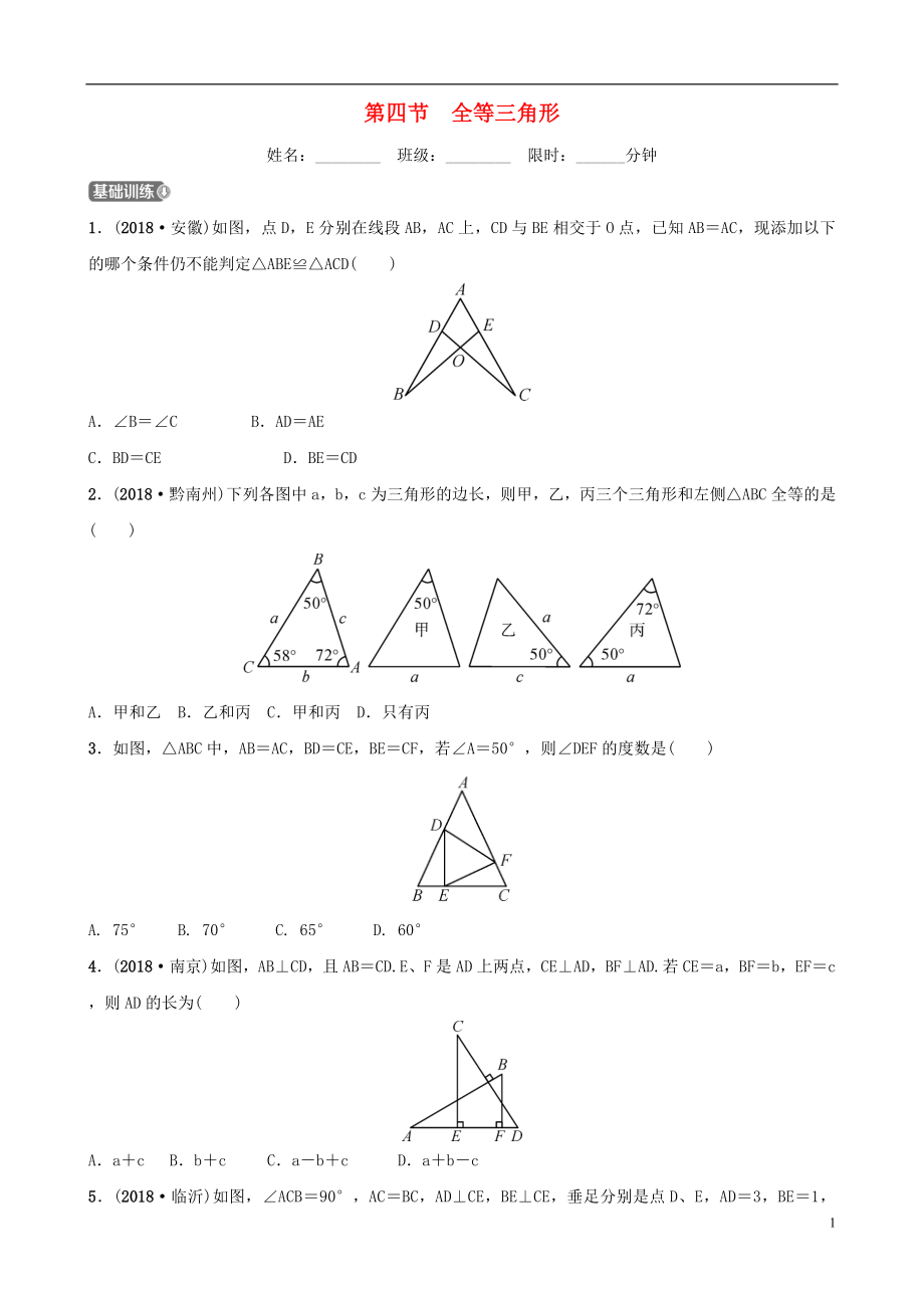 福建省福州市2019年中考數(shù)學(xué)復(fù)習(xí) 第四章 三角形 第四節(jié) 全等三角形同步訓(xùn)練_第1頁