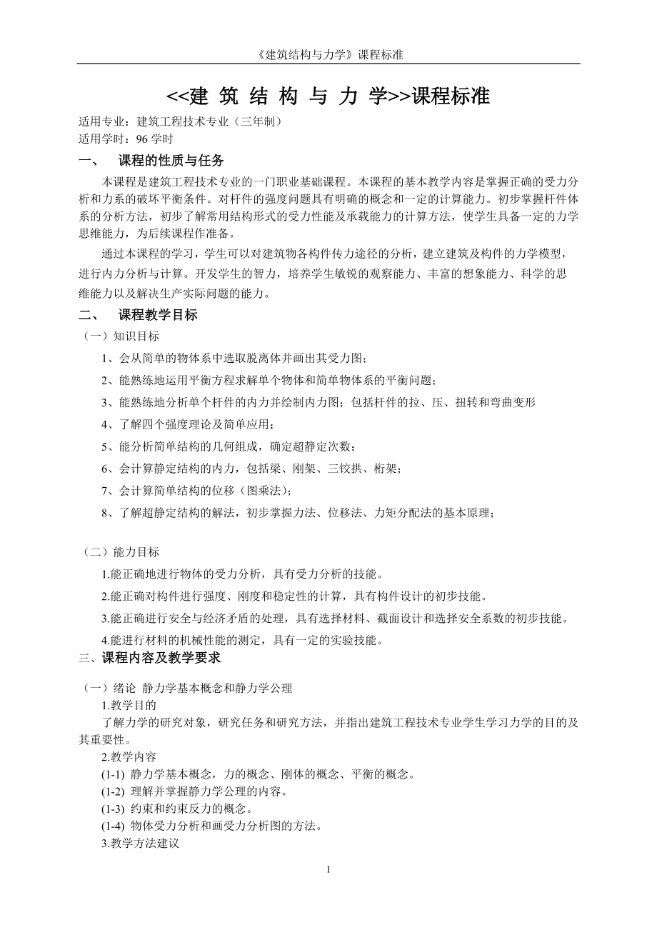 高瑞霞建筑结构与力学大纲_第1页