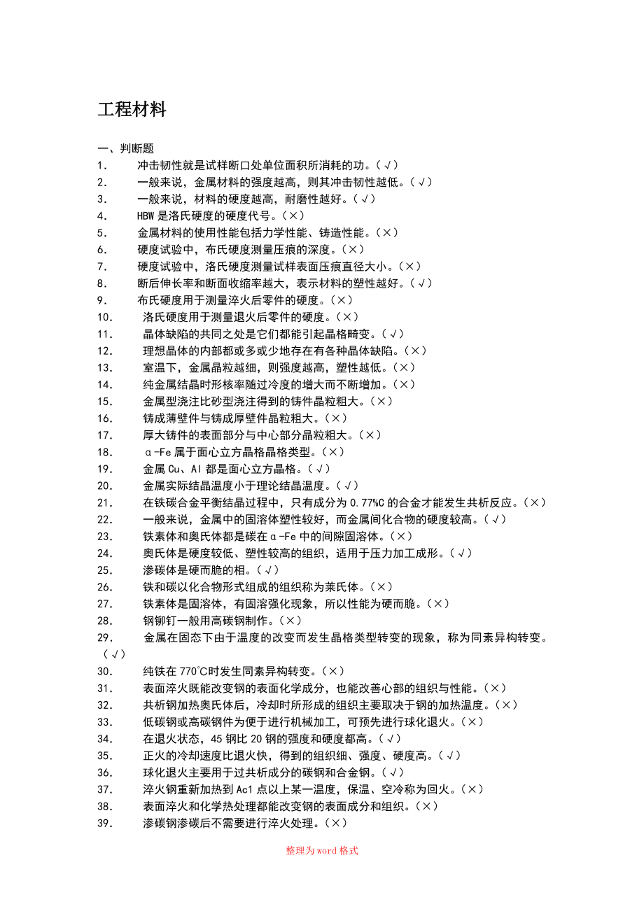 機(jī)械制造基礎(chǔ) 答案Word版_第1頁(yè)