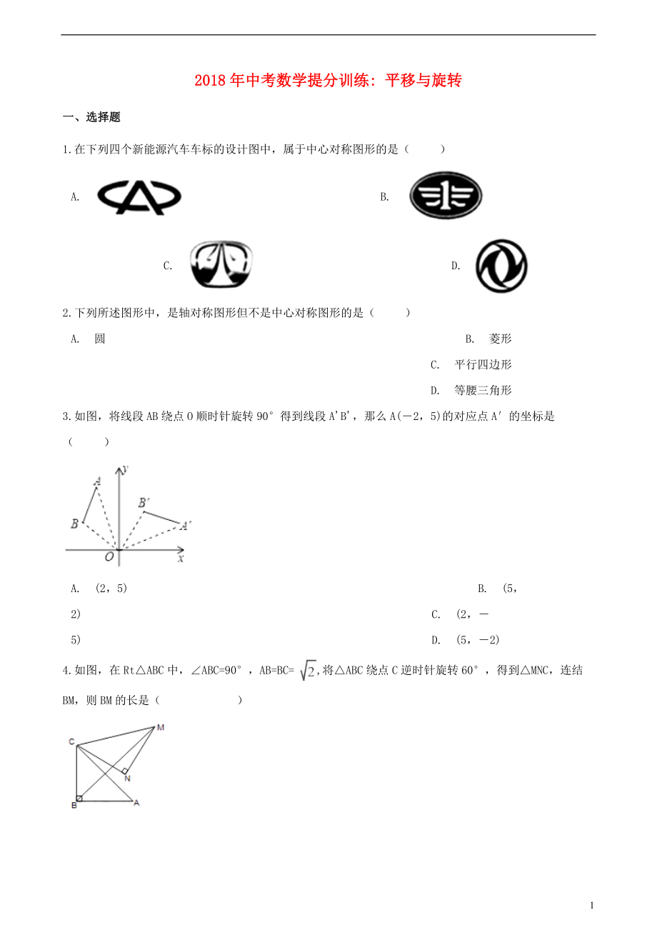 湖南省邵陽市2018年中考數(shù)學(xué)提分訓(xùn)練 平移與旋轉(zhuǎn)（含解析）_第1頁