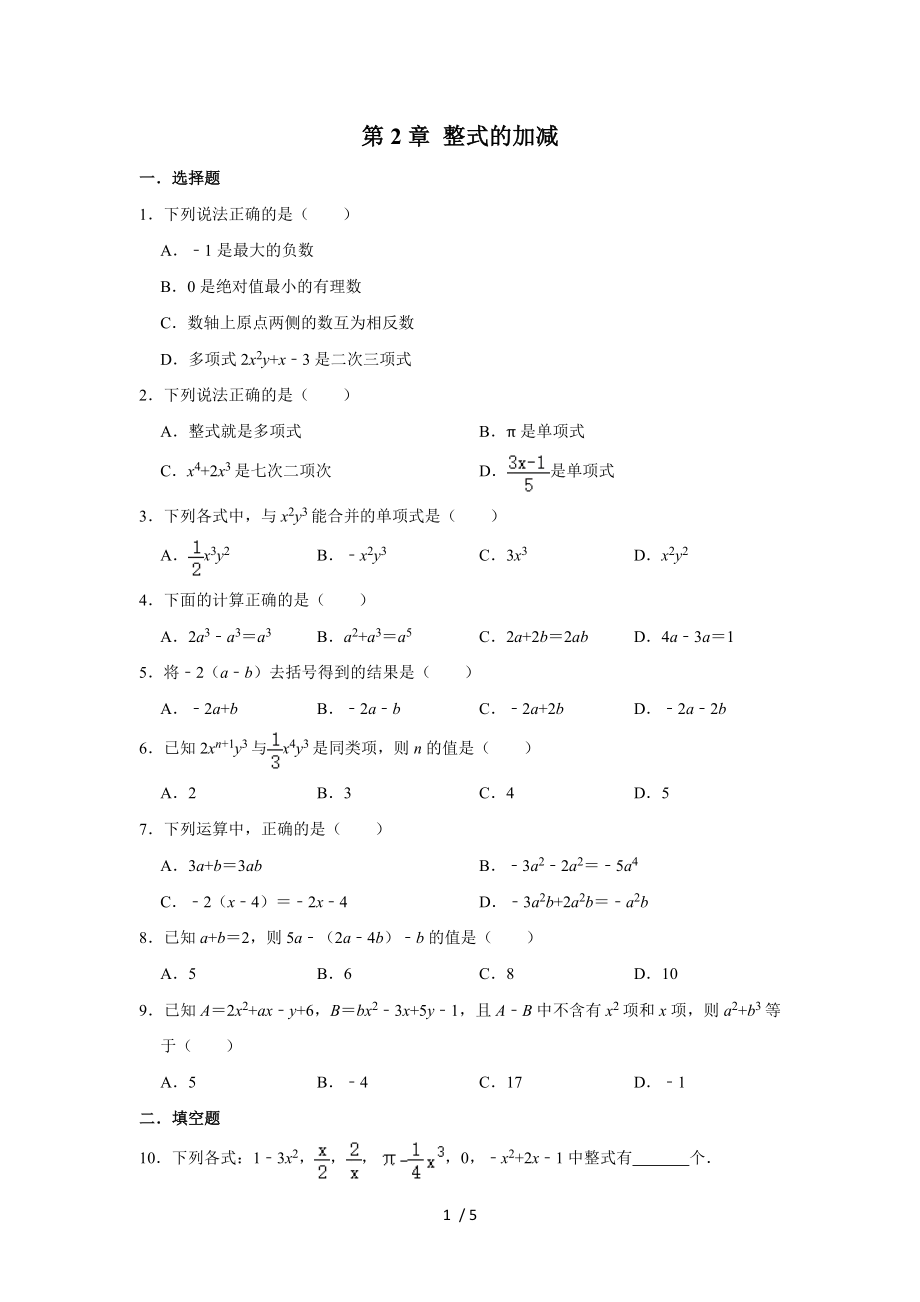 人教版七年級上學期數學第2章 整式的加減 單元練習試題_第1頁