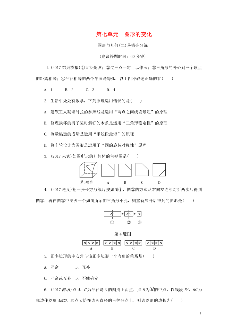 浙江省2018年中考數學復習 第一部分 考點研究 第七單元 圖形的變化 圖形與幾何（二）易錯奪分練試題_第1頁